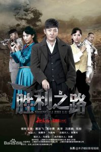 一部铁血抗战大剧《胜利之路》剧情介绍